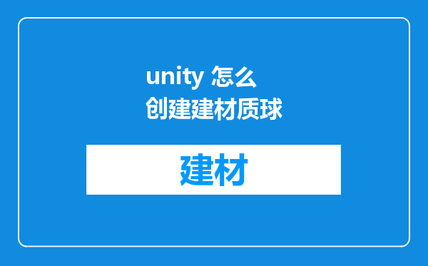 unity 怎么创建建材质球