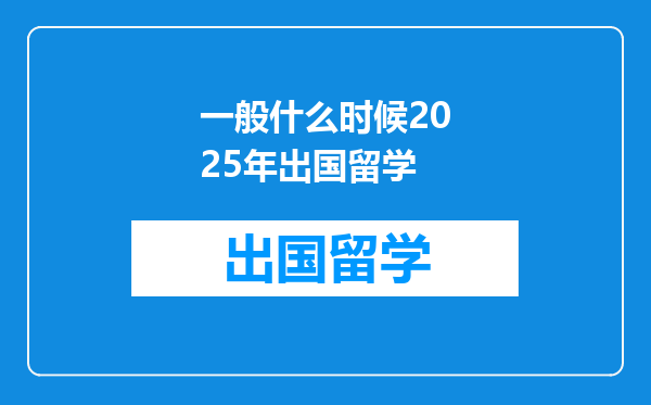 一般什么时候2025年出国留学