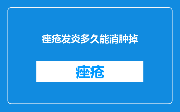 痤疮发炎多久能消肿掉