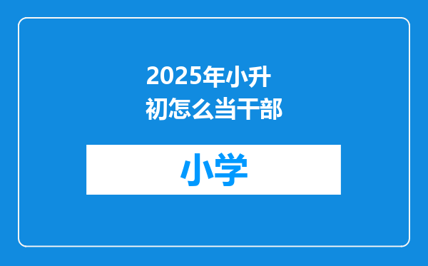 2025年小升初怎么当干部