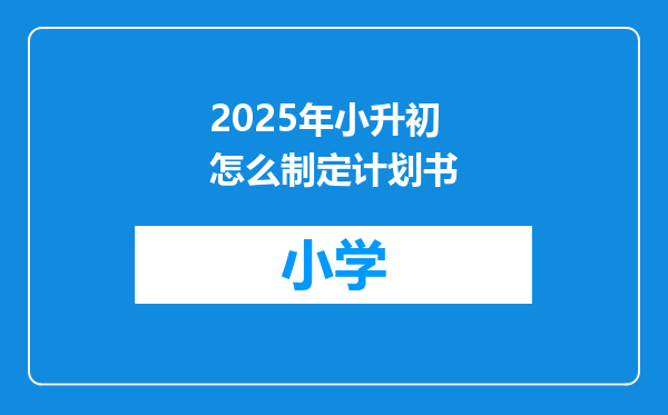 2025年小升初怎么制定计划书