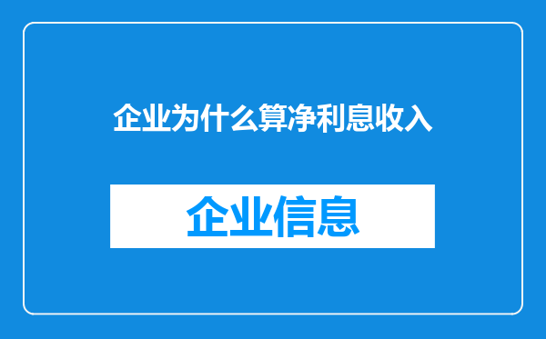 企业为什么算净利息收入