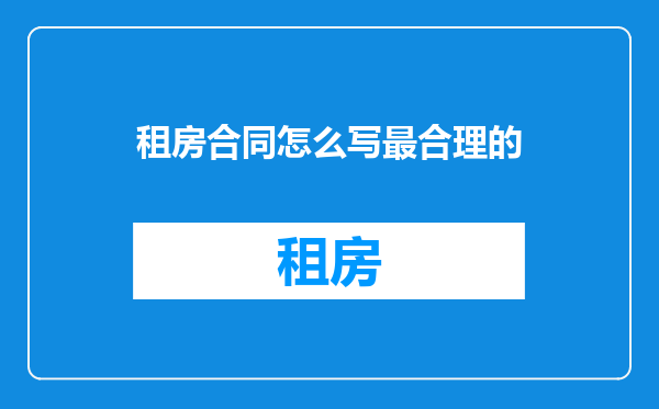 租房合同怎么写最合理的