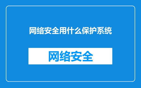 网络安全用什么保护系统