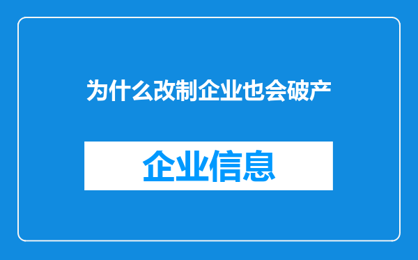 为什么改制企业也会破产