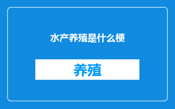 水产养殖是什么梗
