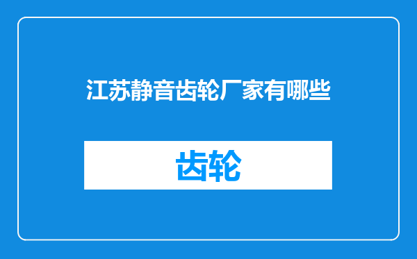 江苏静音齿轮厂家有哪些