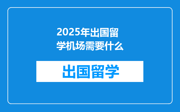 2025年出国留学机场需要什么