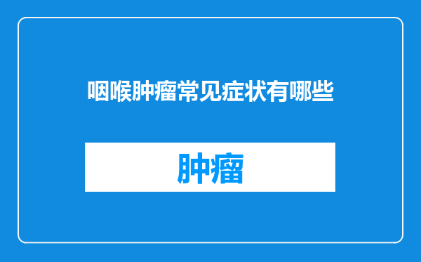 咽喉肿瘤常见症状有哪些