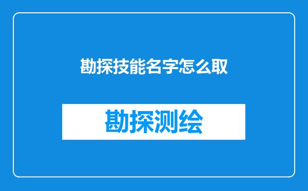 勘探技能名字怎么取