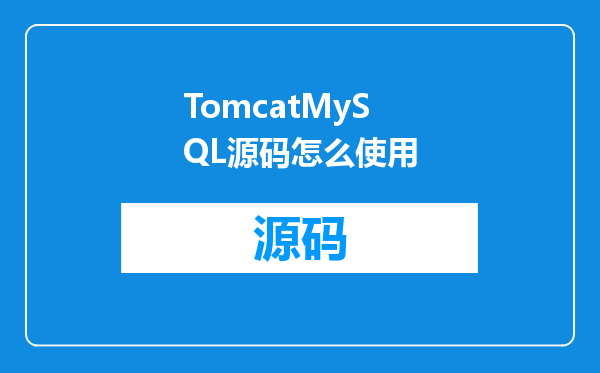 TomcatMySQL源码怎么使用