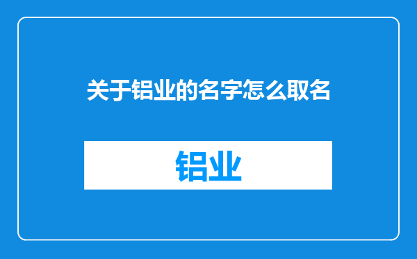 关于铝业的名字怎么取名