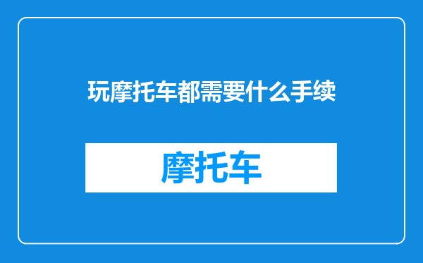 玩摩托车都需要什么手续