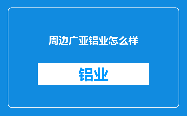 周边广亚铝业怎么样
