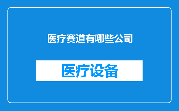 医疗赛道有哪些公司