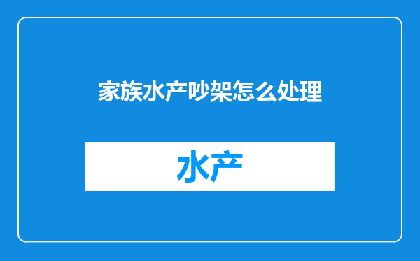 家族水产吵架怎么处理