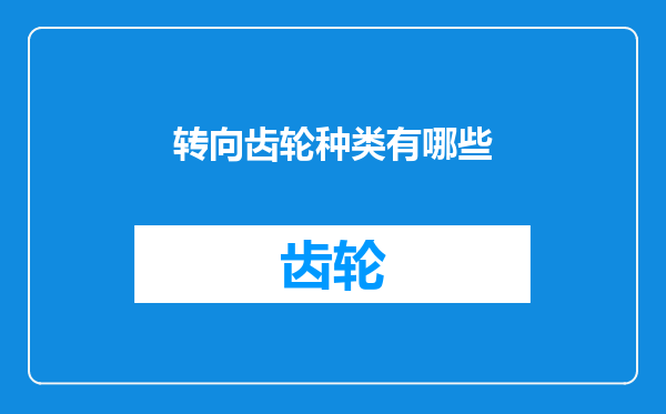 转向齿轮种类有哪些