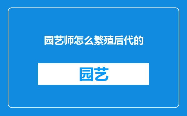 园艺师怎么繁殖后代的