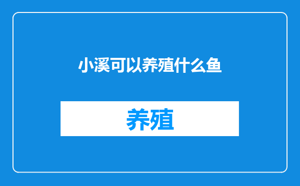 小溪可以养殖什么鱼