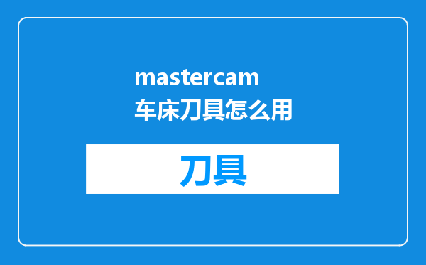 mastercam车床刀具怎么用