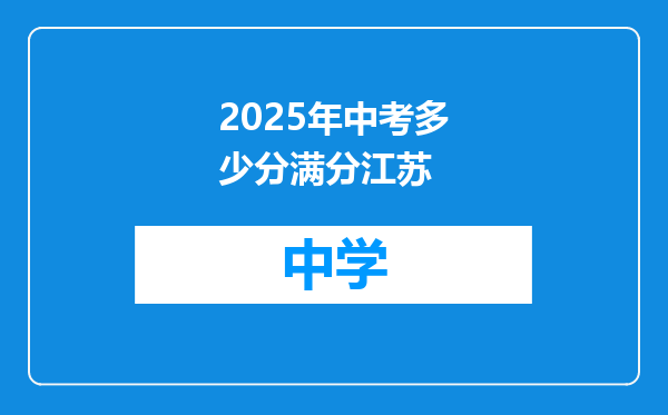 2025年中考多少分满分江苏