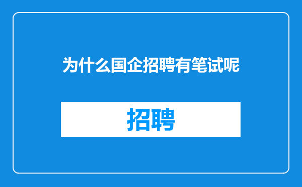 为什么国企招聘有笔试呢