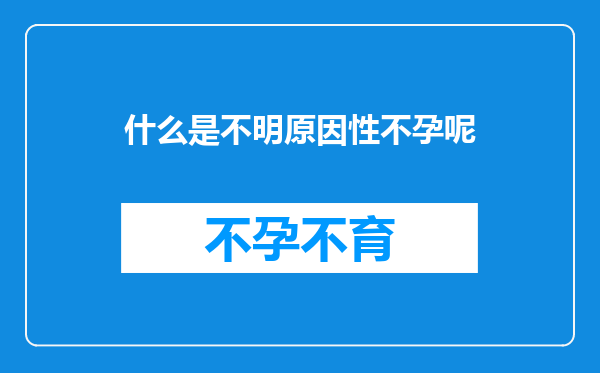 什么是不明原因性不孕呢