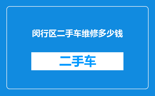 闵行区二手车维修多少钱