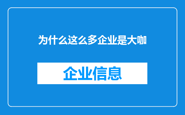 为什么这么多企业是大咖