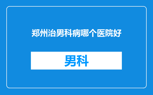 郑州治男科病哪个医院好