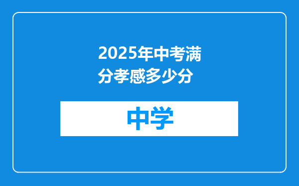 2025年中考满分孝感多少分
