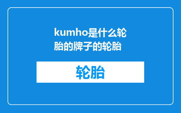 kumho是什么轮胎的牌子的轮胎