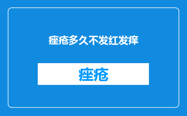 痤疮多久不发红发痒