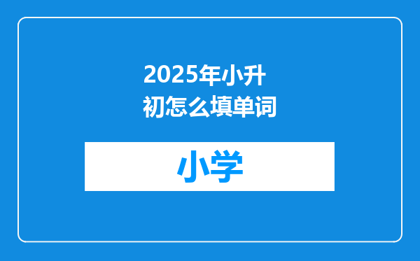 2025年小升初怎么填单词