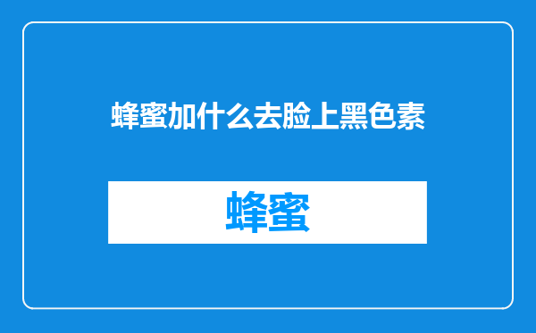 蜂蜜加什么去脸上黑色素
