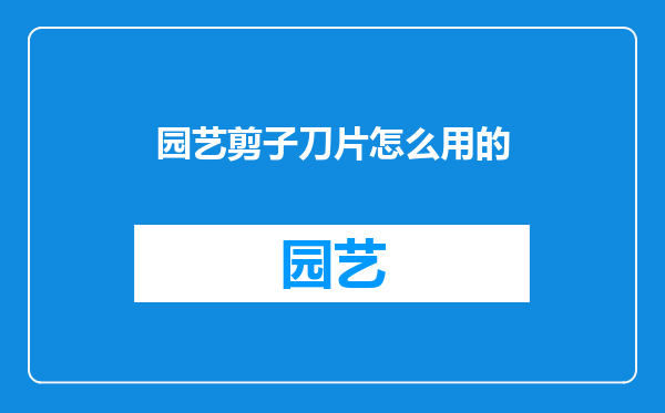 园艺剪子刀片怎么用的