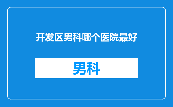 开发区男科哪个医院最好