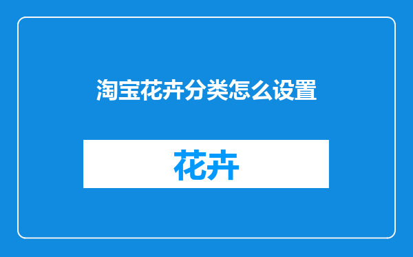 淘宝花卉分类怎么设置