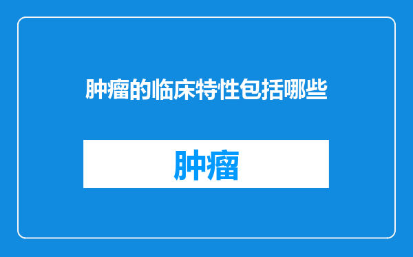 肿瘤的临床特性包括哪些