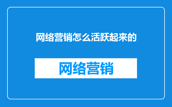 网络营销怎么活跃起来的