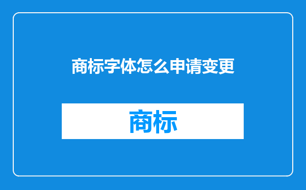 商标字体怎么申请变更