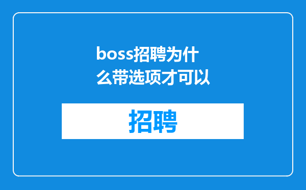 boss招聘为什么带选项才可以