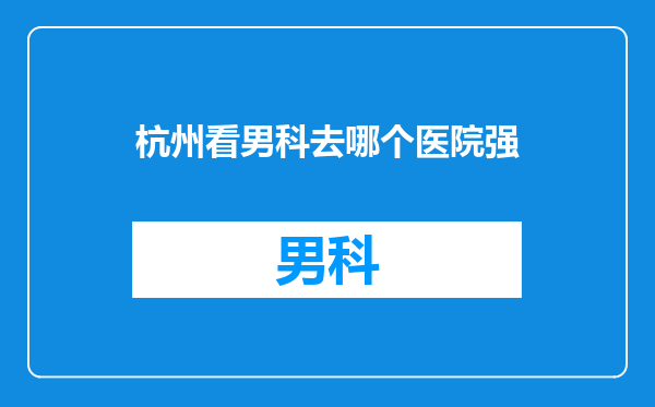 杭州看男科去哪个医院强