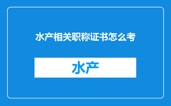 水产相关职称证书怎么考