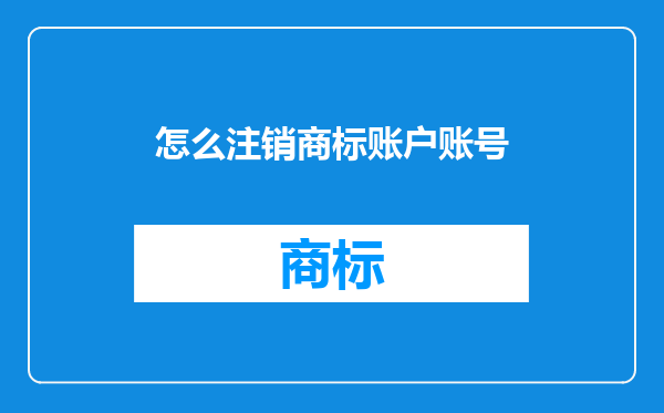 怎么注销商标账户账号
