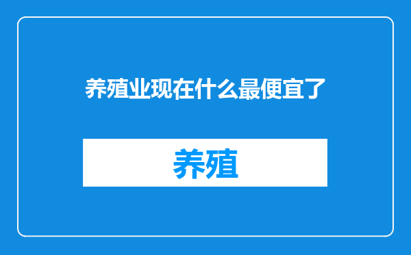 养殖业现在什么最便宜了