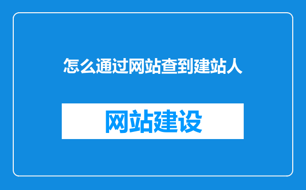 怎么通过网站查到建站人
