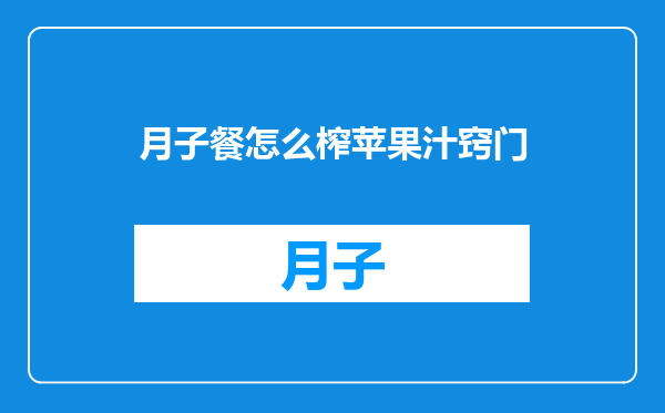 月子餐怎么榨苹果汁窍门