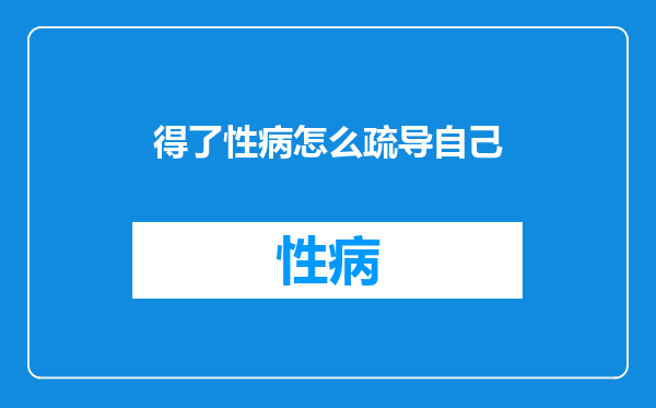 得了性病怎么疏导自己