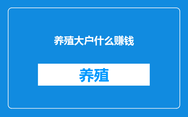 养殖大户什么赚钱